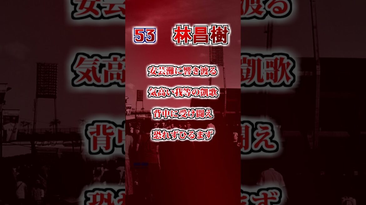 【広島東洋カープ】　林昌樹のテーマ　#shorts #応援歌 #広島東洋カープ