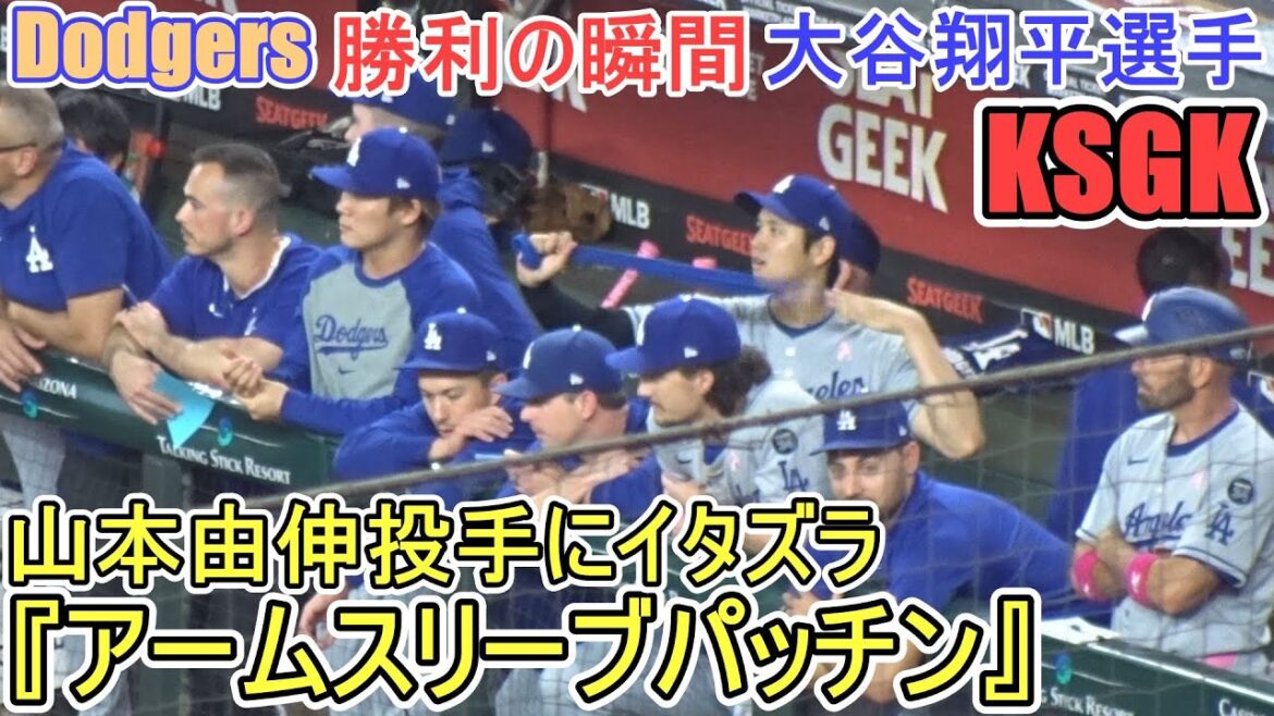 ♦️勝利の瞬間を2画面で!♦️山本由伸投手にイタズラ【大谷翔平選手】対アリゾナ・ダイヤモンドバックス~シリーズ最終戦~Game Set Dodgers vs DBacks 2025 ♦️勝利の瞬間を2画面で!♦️山本由伸投手にイタズラ【大谷翔平選手】対アリゾナ・ダイヤモンドバックス~シリーズ最終戦~Game Set Dodgers vs DBacks 2025