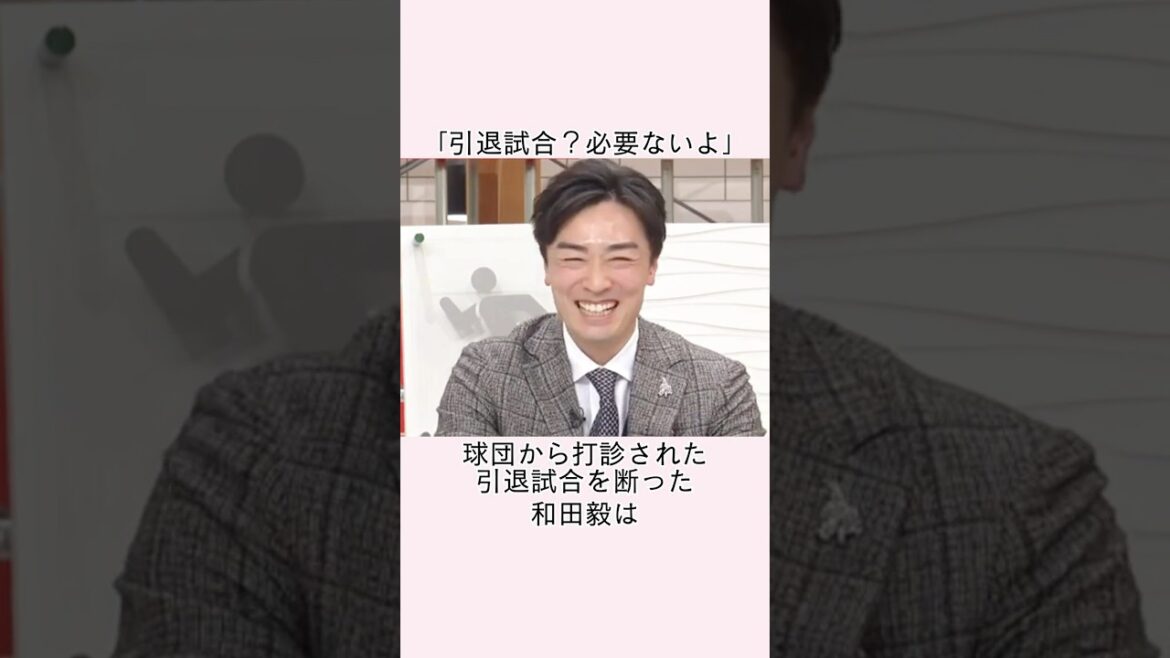 「必要ないよ」と引退試合を断った和田毅に関する雑学 #和田毅 #松坂大輔 #松坂世代
