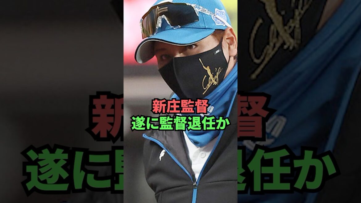 新庄監督遂に監督退任か 新庄監督遂に監督退任か