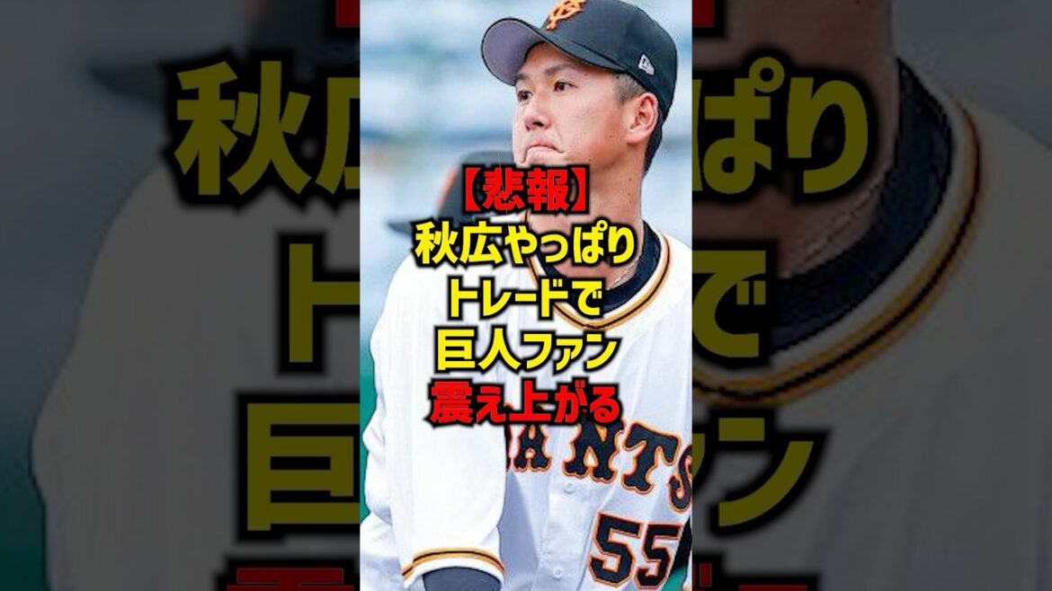 【悲報】秋広やっぱりトレードで巨人ファン震え上がる#shorts #プロ野球 #野球 #巨人 #読売ジャイアンツ #読売巨人軍 #秋広優人