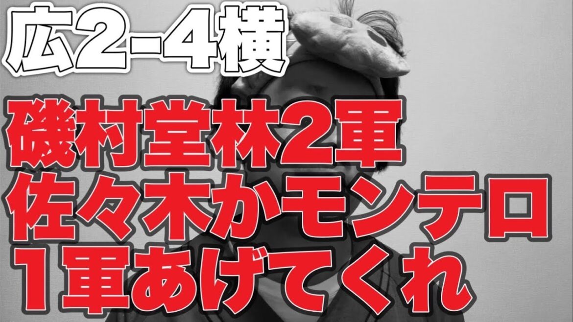 【堂林2軍】佐々木モンテロ1軍あげて【広島東洋カープ2-4横浜DeNAベイスターズ】