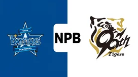 【9月23日】DeNA対阪神のテレビ放送・地上波中継・ネット配信予定|プロ野球2025 | Goal.com 日本 Goal.com