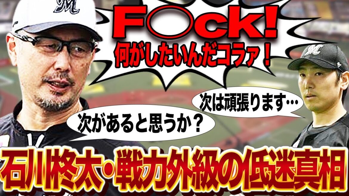 石川柊太がロッテ低迷の戦犯と言われる理由がヤバい…「戦力外確定」と言われるほどの低迷ぶりに陥った真相に驚きを隠せない!移籍早々に不良債権と化した理由に言葉を失う…【プロ野球】 石川柊太がロッテ低迷の戦犯と言われる理由がヤバい…「戦力外確定」と言われるほどの低迷ぶりに陥った真相に驚きを隠せない!移籍早々に不良債権と化した理由に言葉を失う…【プロ野球】