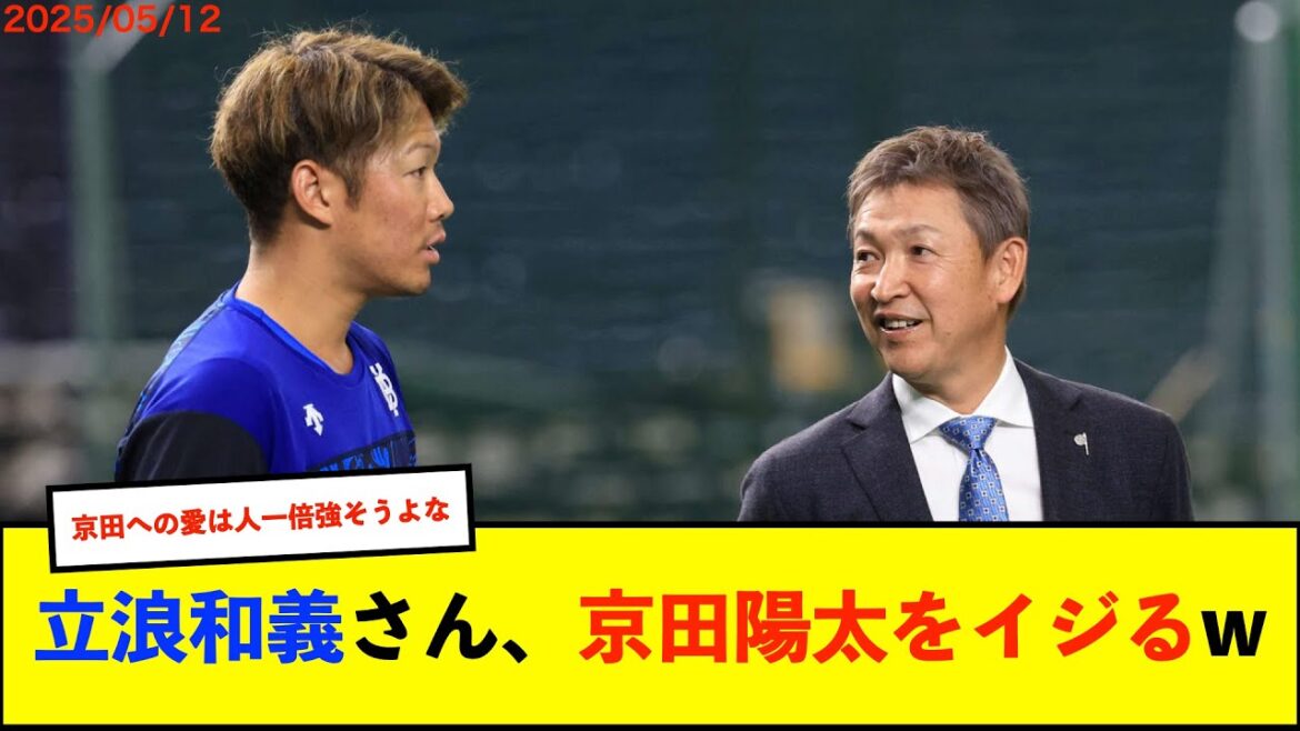 【悲報？】立浪和義さん、ベイスターズパッケージのありあけハーバーを見て「京田選手が入ってないじゃん」【De速】