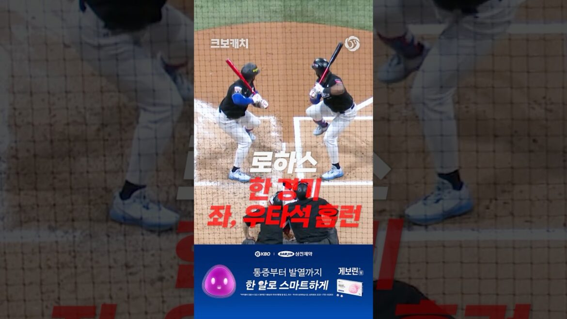 역대 12번의 한 경기 좌, 우타석 홈런 기록 중 5번의 주인공, 로하스(04.19. KT:키움)