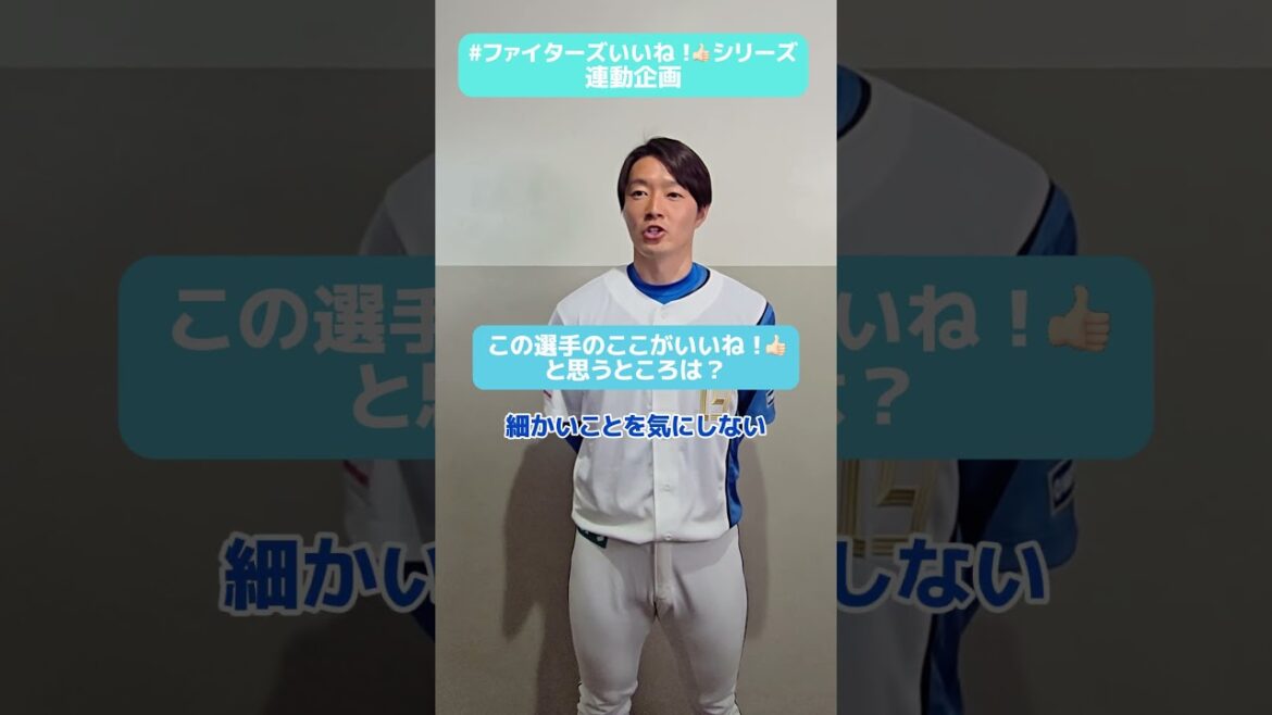 #ファイターズいいね！シリーズ連動企画👍#玉井大翔 投手が「なんでも許してくれる😊」と心を許す投手は？✨✅5/13(火)から開催！パンのフェス2025 in Fビレッジ🥐#lovefighters