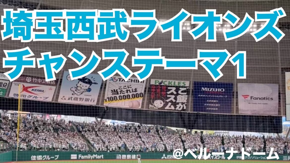 埼玉西武ライオンズ チャンステーマ1