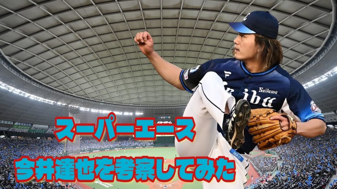 【西武ライオンズ】スーパーエース今井達也を考察してみた