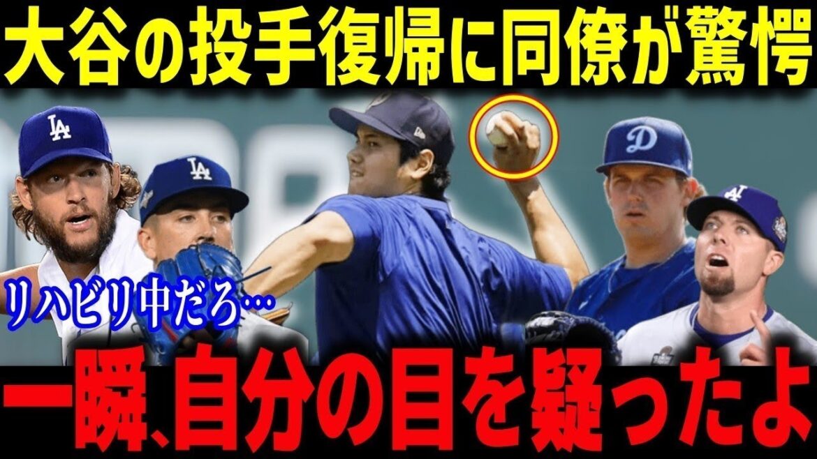 【衝撃】大谷翔平の投球練習にド軍ベンチ騒然！「信じられない球速だ…」捕手＆投手陣の証言がヤバい【MLB海外の反応】
