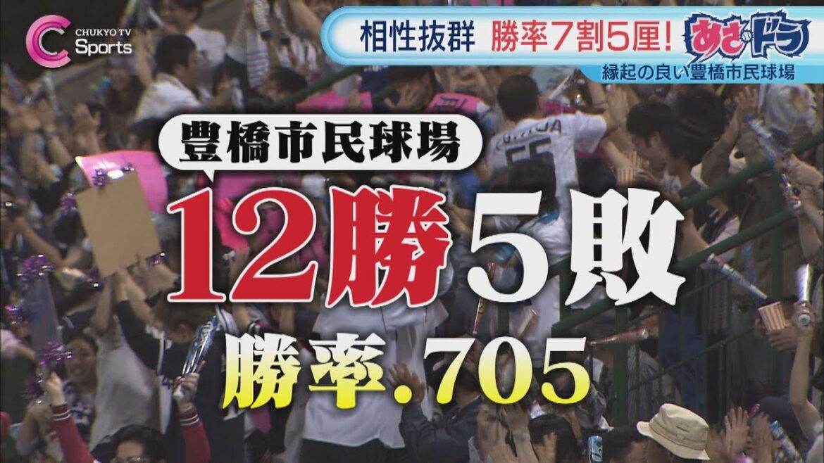 【勝率7割超】豊橋市民球場での思い出｜中日ドラゴンズ