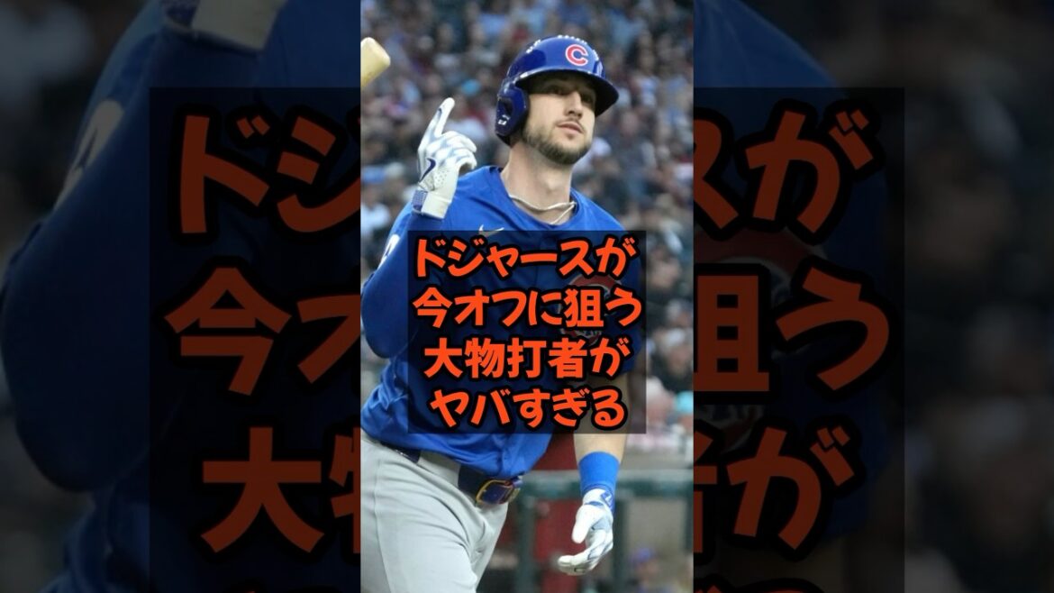 ドジャースが今オフに狙う大物打者がヤバすぎる...