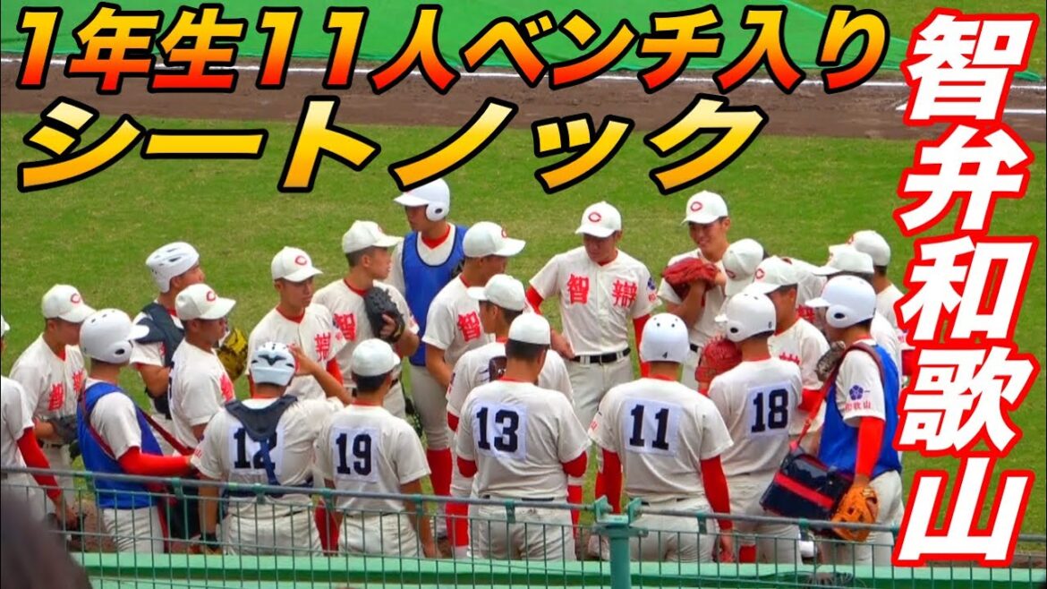 半数1年生でスタメン2名は中学日本代表！！甲子園へ王手をかけた智弁和歌山シートノック！！選手は説明欄へ！