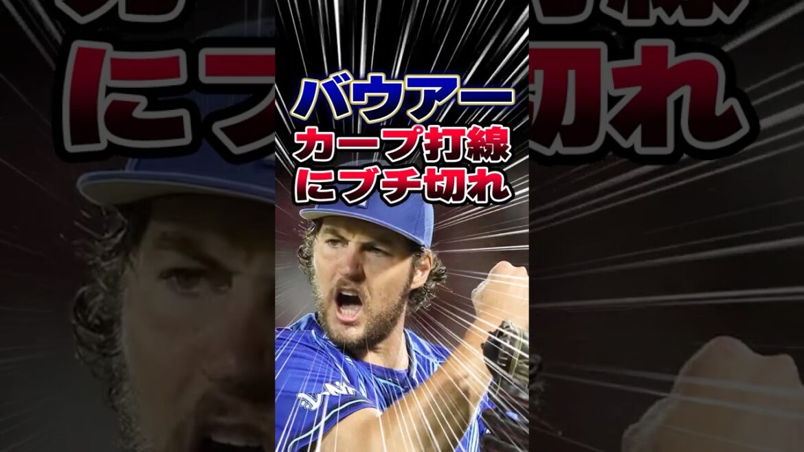 横浜バウアーがカープ羽月ら球数稼ぎ＆四球狙いにブチ切れ「ヒット狙ってすらない打席とか超イラつく」#バウアー #カープ #DeNA