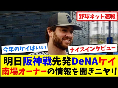 明日阪神戦先発DeNAケイ、南場オーナーの情報を聞きニヤリ【ネット反応集】 明日阪神戦先発DeNAケイ、南場オーナーの情報を聞きニヤリ【ネット反応集】