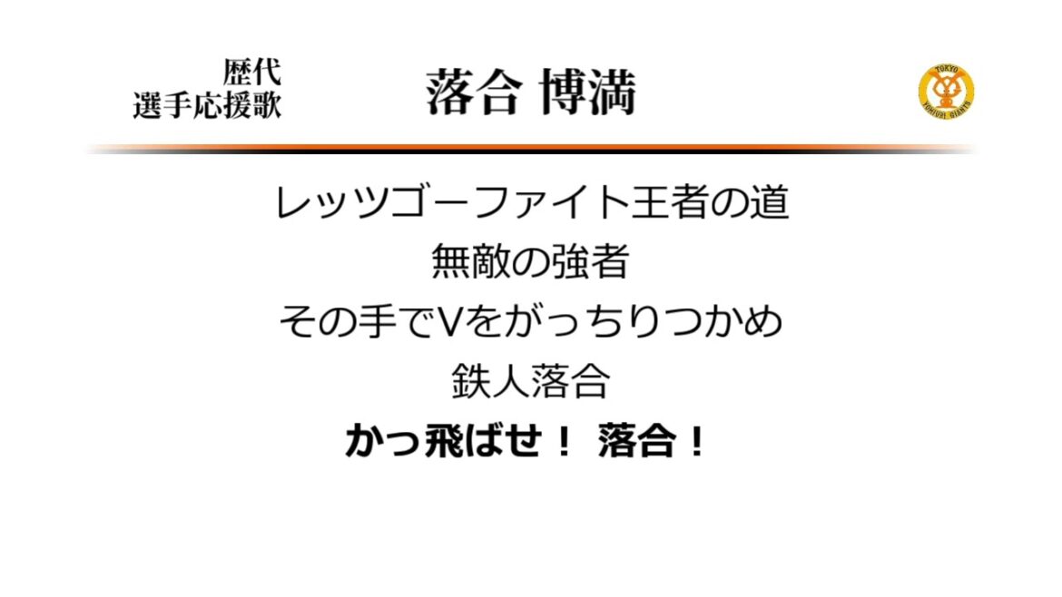 読売ジャイアンツ 落合博満 応援歌 [MIDI]