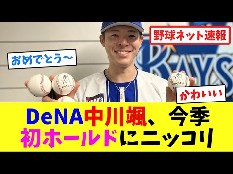 DeNA中川颯、今季初ホールドにニッコリ【ネット反応集】 DeNA中川颯、今季初ホールドにニッコリ【ネット反応集】