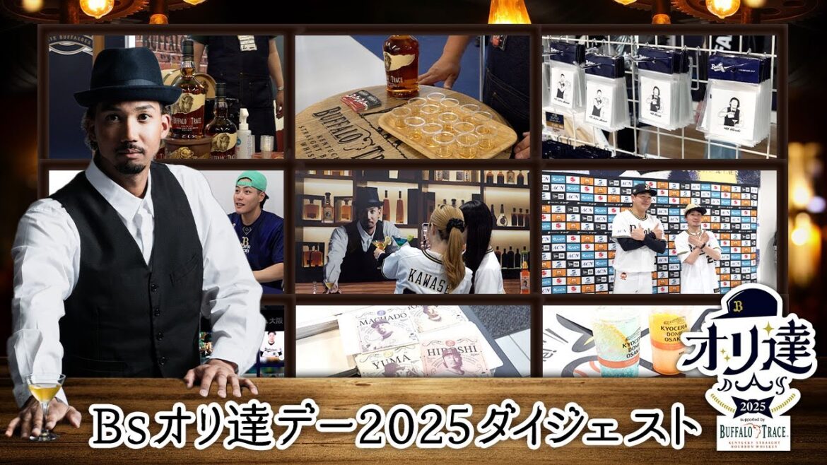 【ダイジェスト】Bsオリ達デー2025 supported by バッファロー・トレース