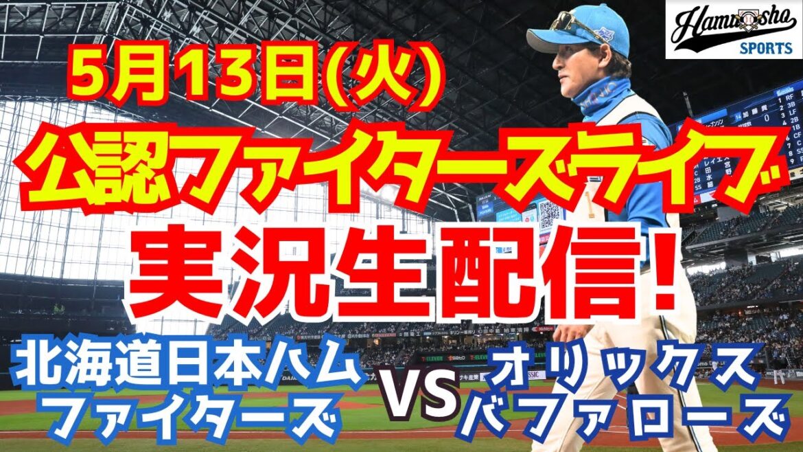 【ファイターズライブ】北海道日本ハムファイターズ対オリックスバファローズ  5/13 【ラジオ調実況】