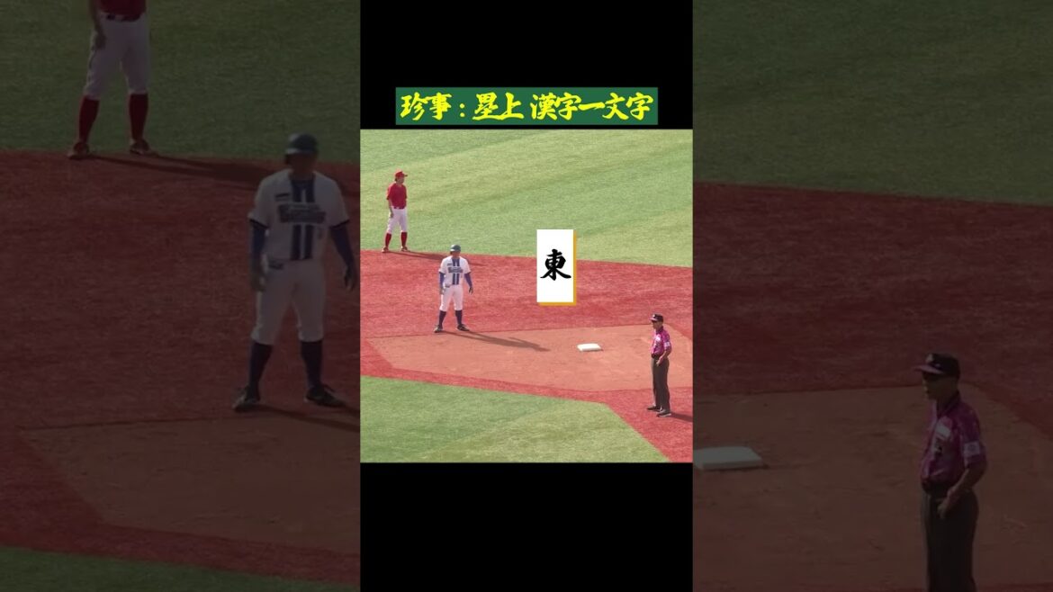 珍事発生：塁上みんな漢字一文字？