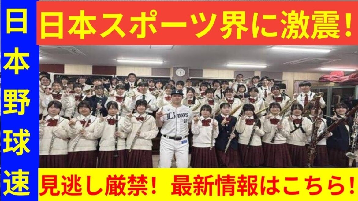 西武・渡辺勇太朗が母校・浦和学院高の吹奏楽部をサプライズ訪問 6月4日にベルーナDで球団応援歌を演奏 西武・渡辺勇太朗が母校・浦和学院高の吹奏楽部をサプライズ訪問 6月4日にベルーナDで球団応援歌を演奏