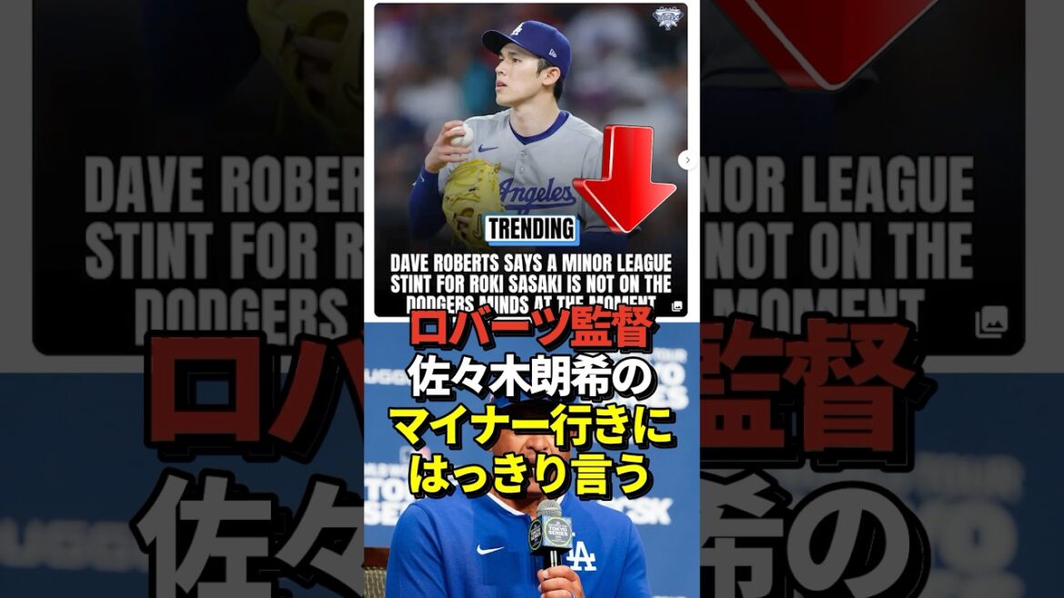 【朗報？】佐々木朗希のマイナー行きについてロバーツ監督が発言！それを聞いた大谷翔平と山本由伸は！真美子夫人は授乳中！#大谷翔平 #真美子夫人 #佐々木朗希