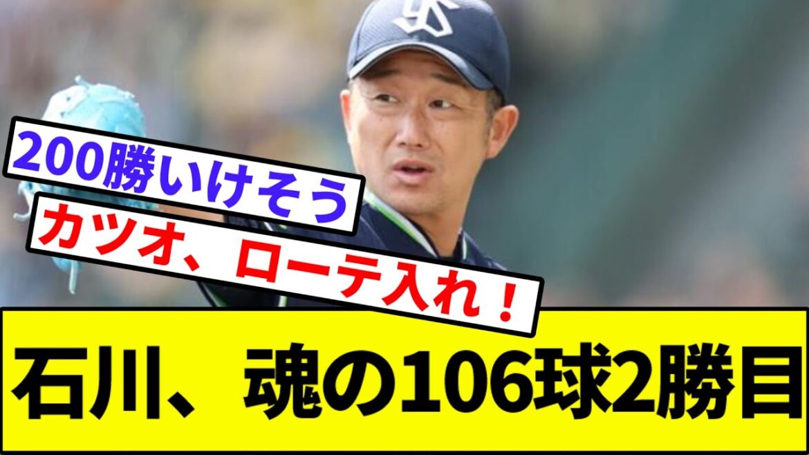 【対阪神戦最終兵器石川雅規】カツオ、チームトップタイ2勝目【なんJ反応】【なんG反応】【プロ野球反応集】【2chスレ】【5chスレ】【巨人】【阪神】【中日】【横浜ベイスターズ】【ヤクルト】【カープ】