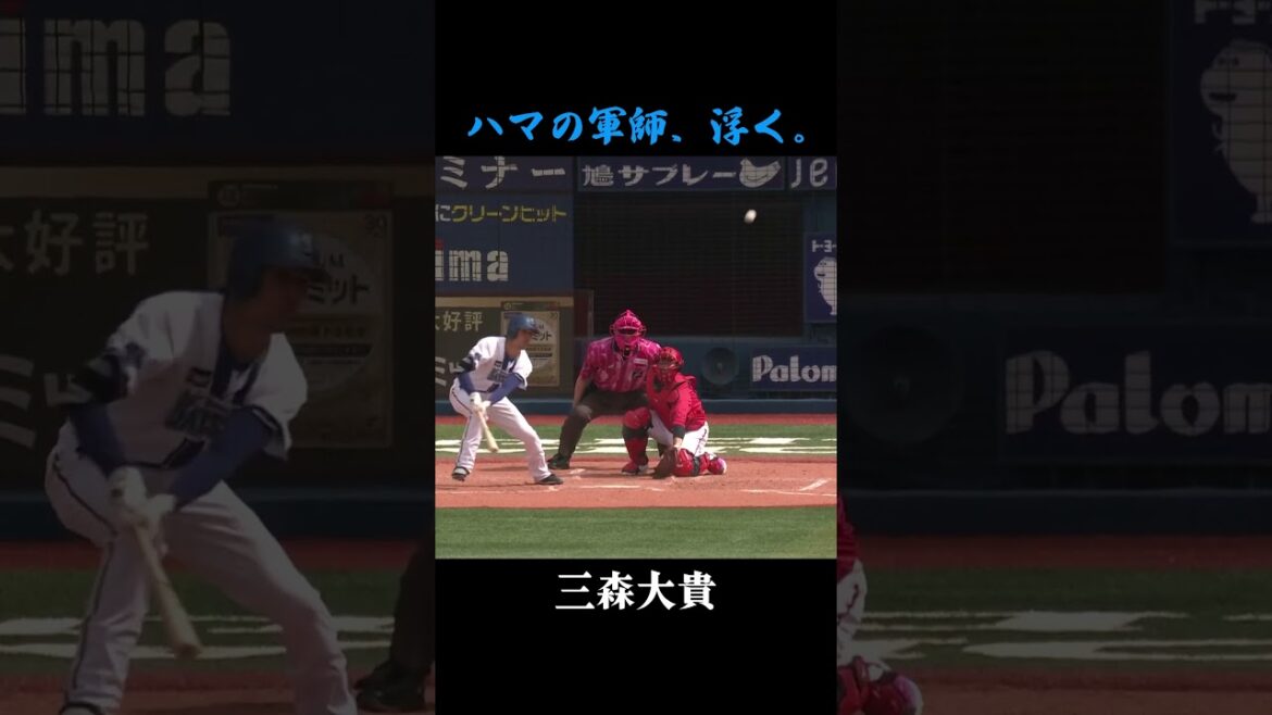 「ハマの軍師」三森、宙に浮く。