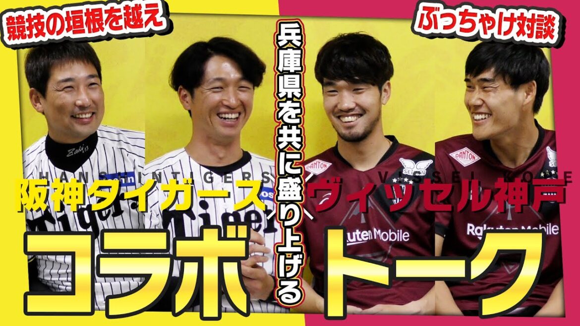 【周年コラボ企画】阪神タイガース×ヴィッセル神戸　選手コラボ対談！