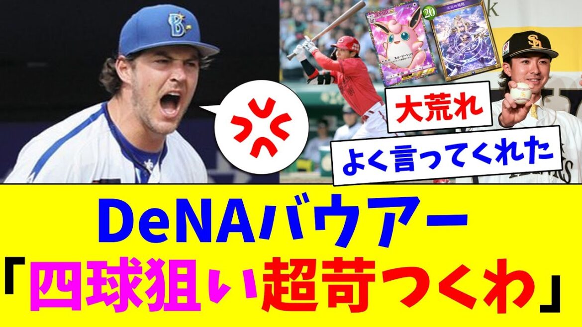 DeNAバウアー「四球狙い超苛つくわ」 DeNAバウアー「四球狙い超苛つくわ」