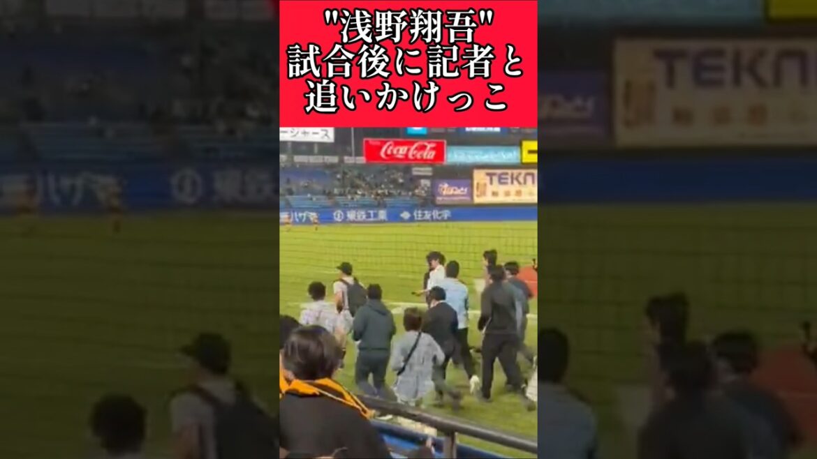 【巨人】"浅野翔吾"記者と追いかけっこ！ #巨人 #読売ジャイアンツ #浅野翔吾 #shorts