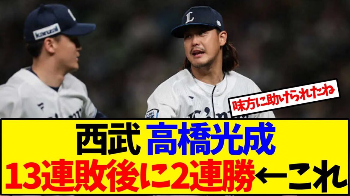 西武 高橋光成 13連敗後に2連勝←これ