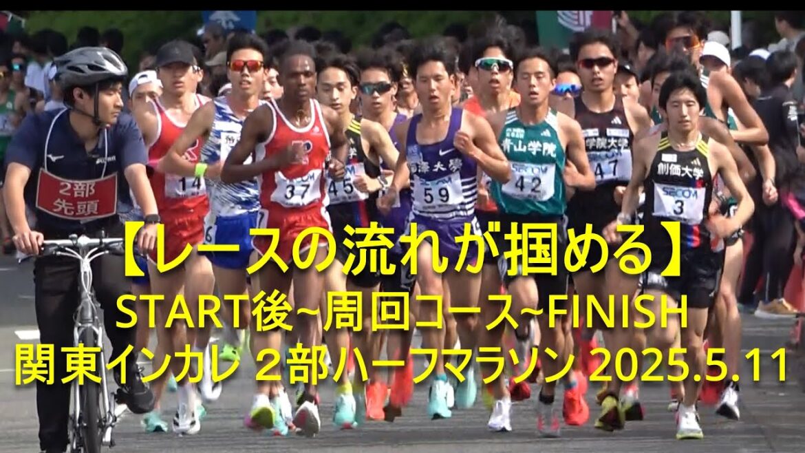 【レースの流れが掴めるSTART後~周回コース~FINISH】 関東インカレ ２部ハーフマラソン 2025.5.11