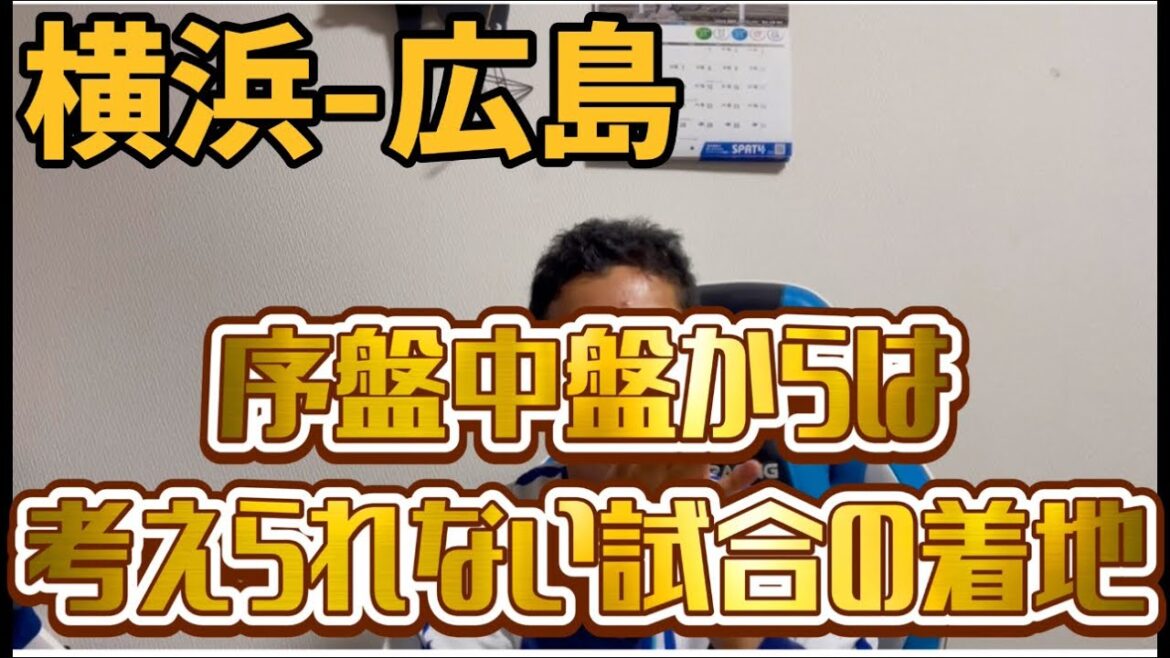 5月9日横浜-広島　序盤中盤からは考えられない試合の着地