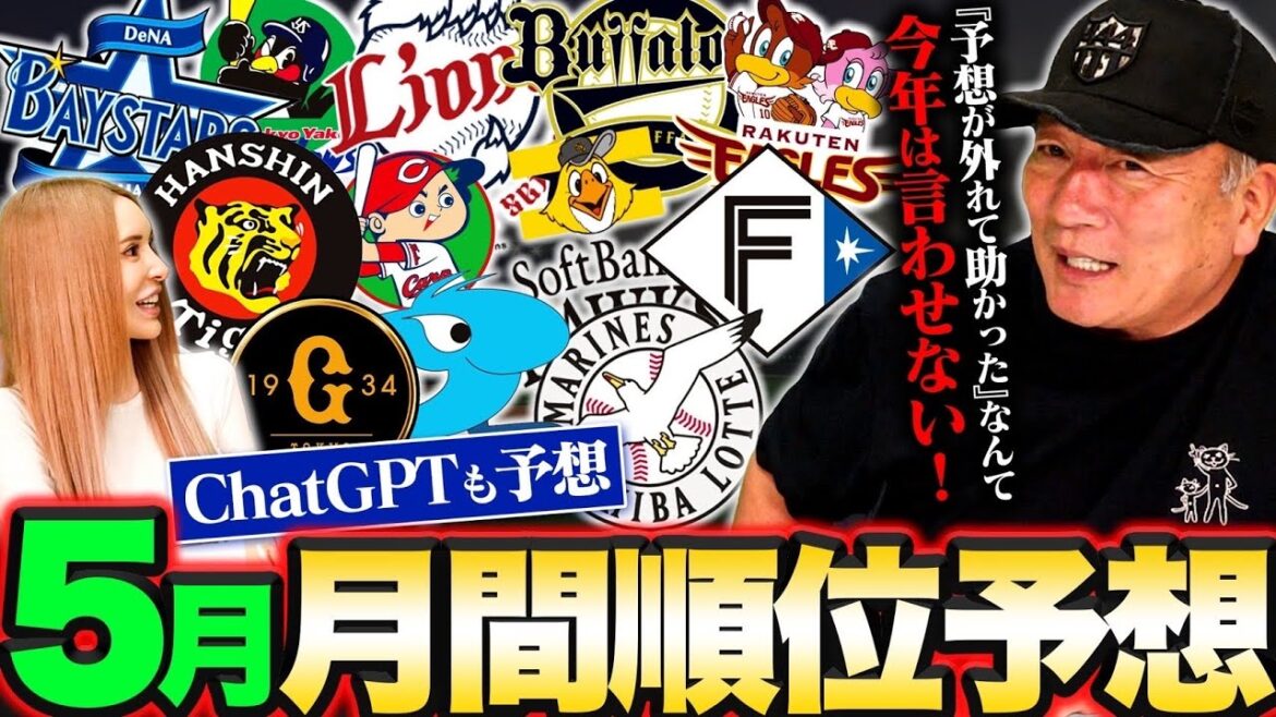 【月間順位予想】4月は阪神オリックスが首位に‼︎オープン戦最下位から何があった⁉︎高木豊が1位予想したロッテが最下位に…5月はどのチームが浮上するのか？Chat GPTと一緒に予想してみた‼︎