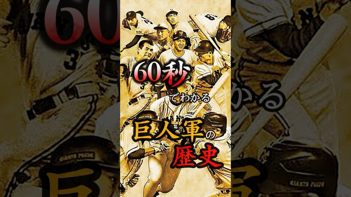 ▶︎  【60秒でわかる 巨人軍の歴史】