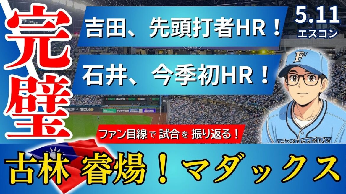 【4連勝で首位奪還‼︎‼︎】吉田＆石井がHR‼︎古林マダックス完封でスイープ‼︎‼︎【2025.5.11イーグルス8回戦】