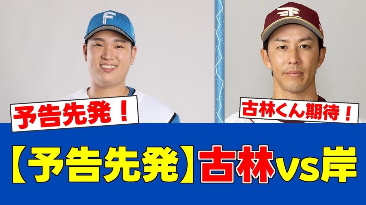 【予告先発】古林睿煬、エスコンで楽天・岸孝之と激突！若き右腕の快投なるか！？【日ハムファンの反応】【F速報】