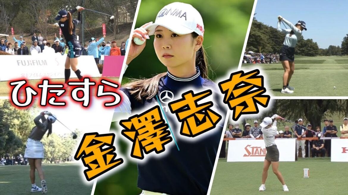 金澤志奈 ゴルフスイングまとめ | Shina Kanazawa Golf Swing 2024