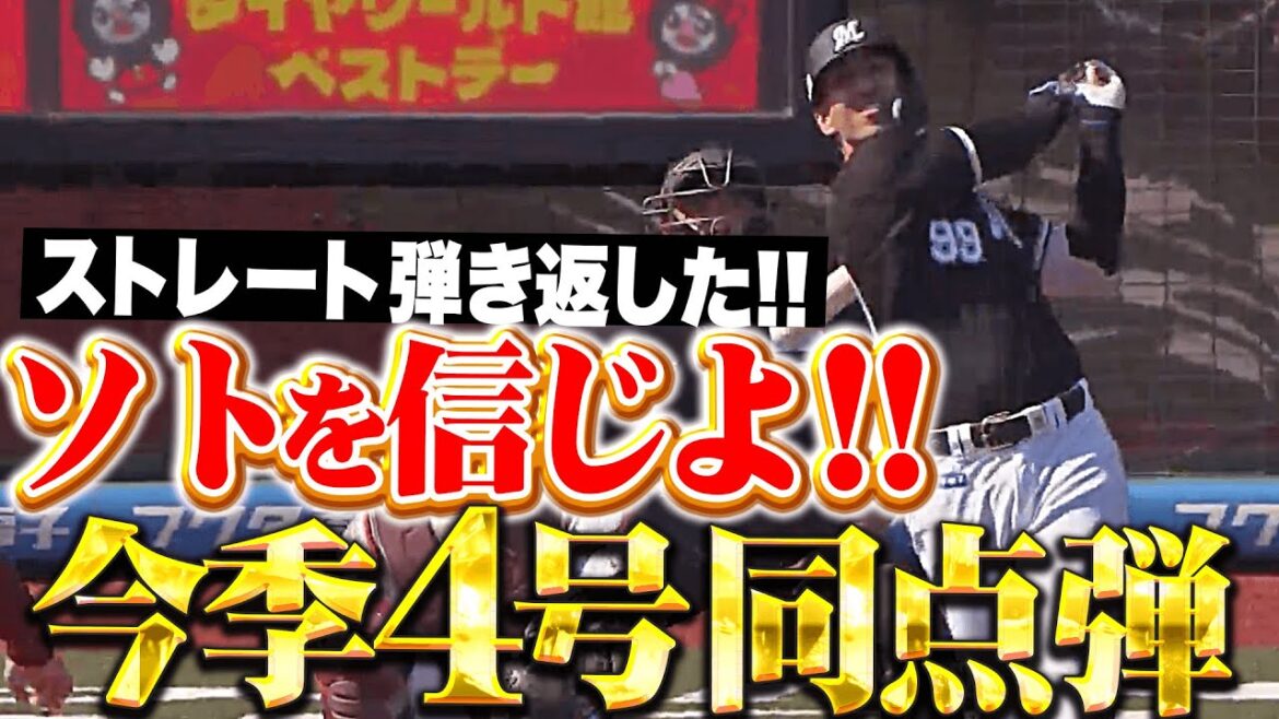 【信じよ!!!】ソト『則本のストレート弾き返した…復活を告げる今季4号・同点ソロ弾！』
