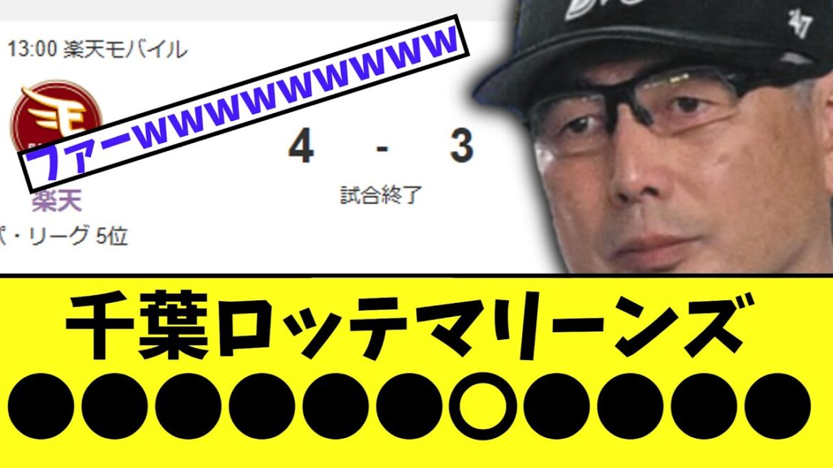 【悲報】千葉ロッテマリーンズ　今日も最悪のサヨナラ負けでとんでもない事態に