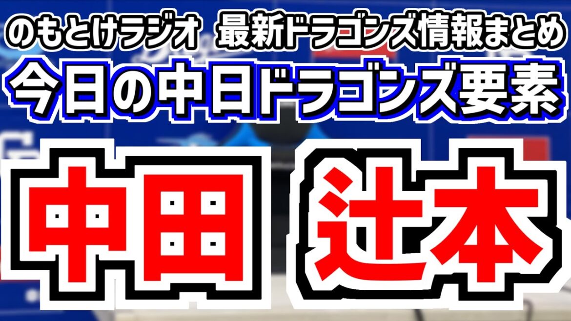 中田翔が登録抹消 辻本倫太郎1軍昇格＆中日スタメンがどうなるのかを見守る放送　5月13日(火)　今日の中日ドラゴンズスタメン速報/試合直前雑談　中日vs.ヤクルト　のもとけラジオ番外編