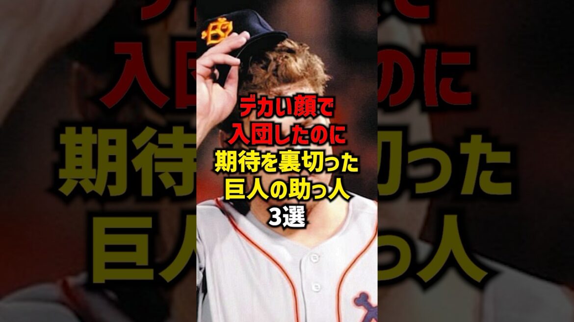 デカい顔で入団したのに期待を裏切った巨人の助っ人3選#shorts #巨人 #読売ジャイアンツ #プロ野球 #野球 デカい顔で入団したのに期待を裏切った巨人の助っ人3選#shorts #巨人 #読売ジャイアンツ #プロ野球 #野球