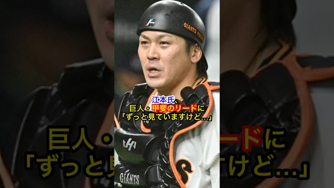 【巨人 捕手 甲斐拓也】江本氏、巨人・甲斐のリードに「ずっと見ていますけど…」（BASEBALL KINGより抜粋）