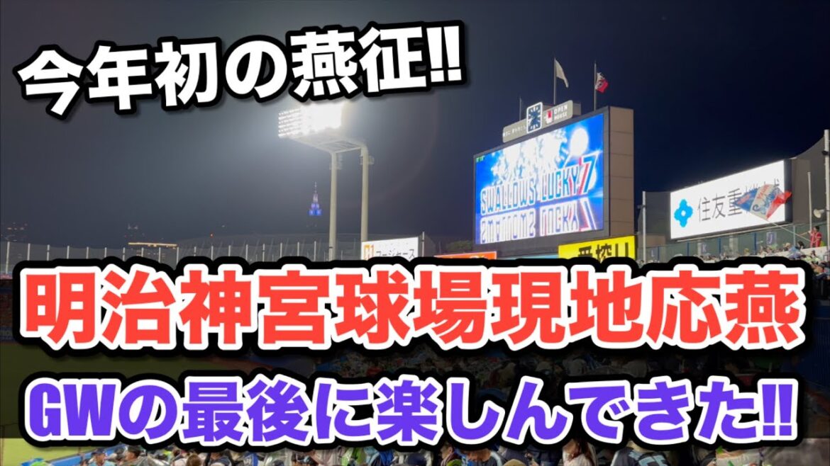 【今年初の燕征】明治神宮球場現地応燕！GWの最後に楽しんできた！！【結果はお察しください】　#swallows #ヤクルト　#スワローズ　#明治神宮球場