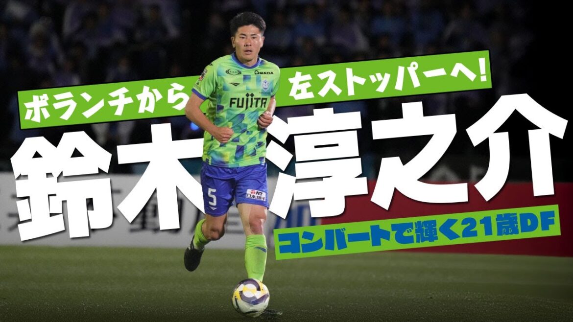 鈴木淳之介 (湘南ベルマーレ)🔥2025 序盤戦 プレー集