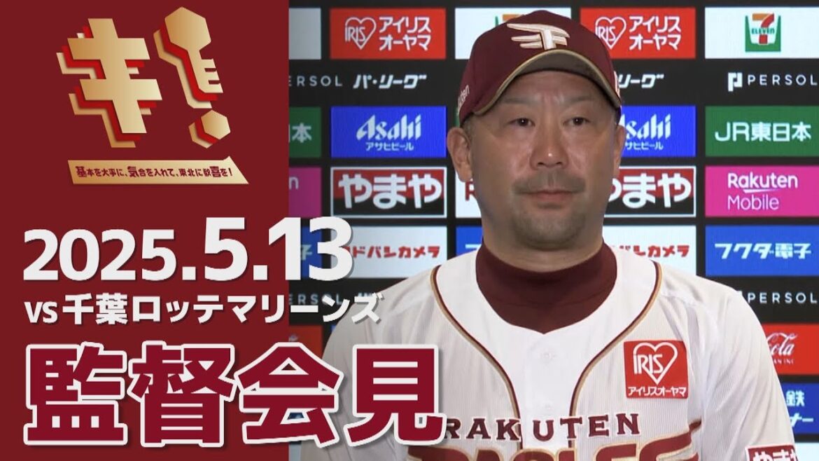 【2025/5/13】vs.千葉ロッテマリーンズ 9回戦 監督会見