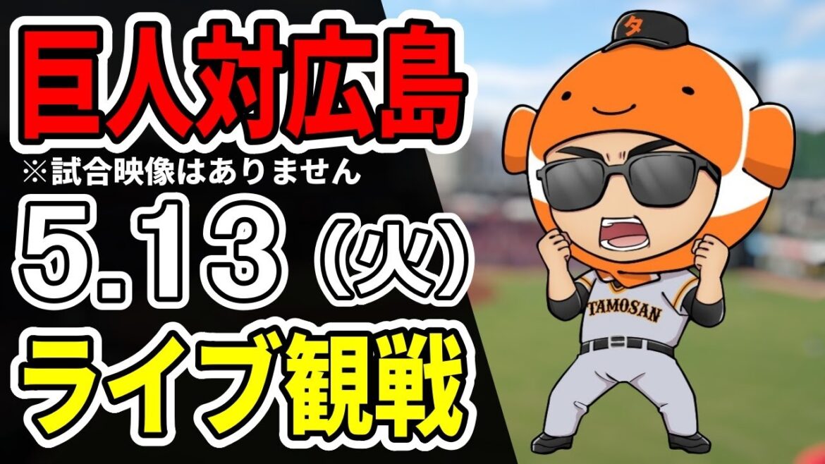 【巨人ライブ】5/13 巨人 対 広島カープをみんなで応援するライブ！巨人戦を生配信中！！ #読売ジャイアンツ #カープライブ