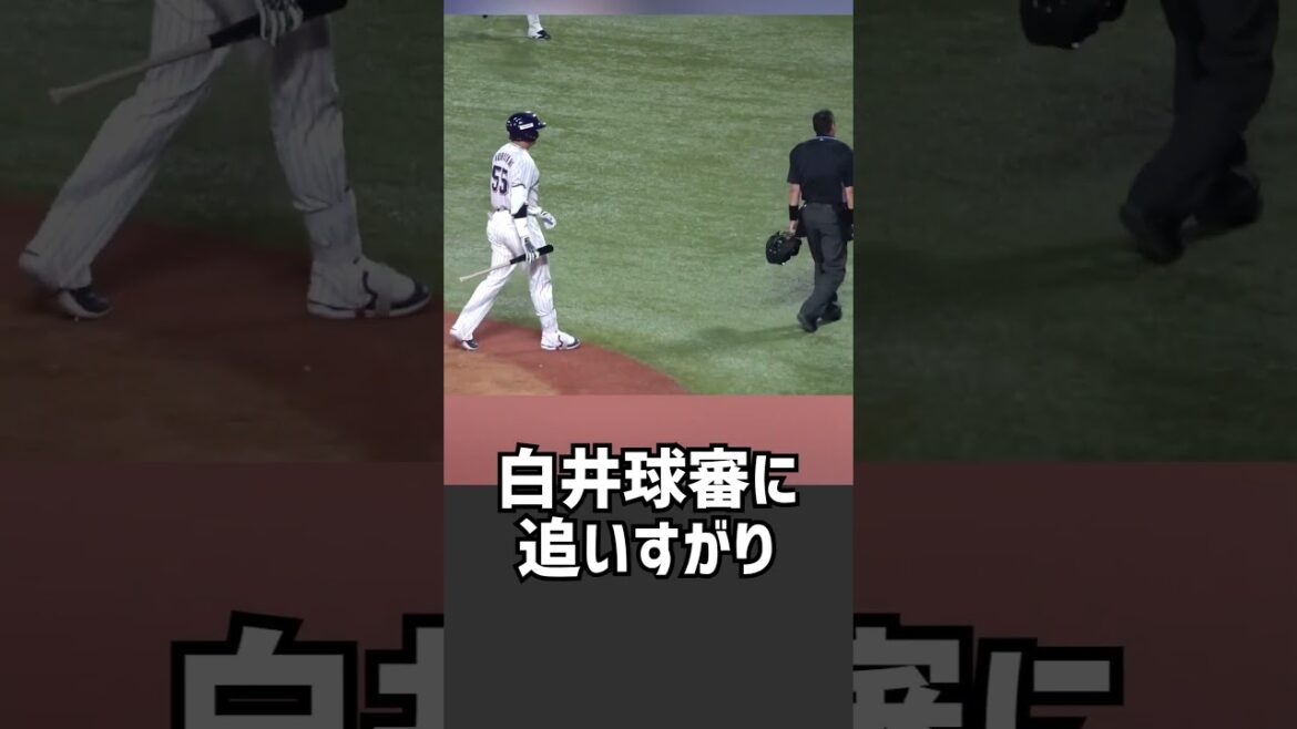 【白井球審もタジタジ】村上様vs白井球審!! 【白井球審もタジタジ】村上様vs白井球審!!