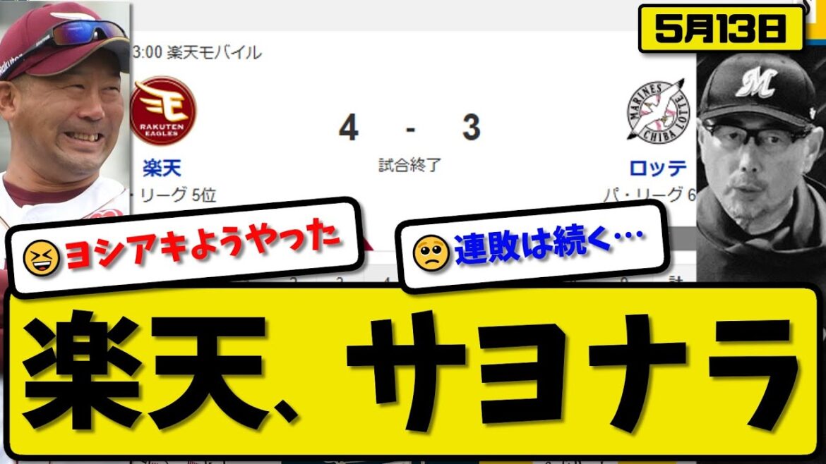 【5位vs6位】楽天イーグルスがロッテマリーンズに4-3で勝利…5月13日サヨナラで競り勝つ…先発荘司5回2失点…小深田&辰己&渡邊が活躍【最新・反応集・なんJ・2ch】プロ野球 【5位vs6位】楽天イーグルスがロッテマリーンズに4-3で勝利…5月13日サヨナラで競り勝つ…先発荘司5回2失点…小深田&辰己&渡邊が活躍【最新・反応集・なんJ・2ch】プロ野球